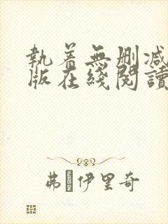 执着无删减完整版在线阅读