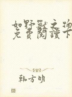 如野兽之物漫画免费阅读下拉式无广告