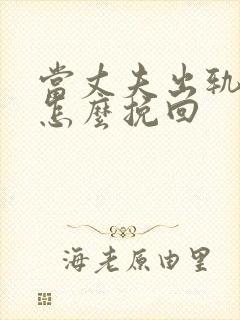 当丈夫出轨妻子怎么挽回