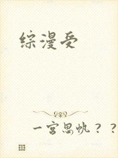 综漫受