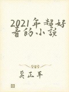 2021年超好看的小说