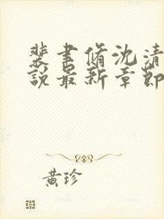 裴聿修沈清念小说最新章节免费阅读