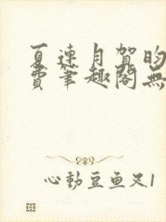 夏连月贺昀州免费笔趣阁无弹窗