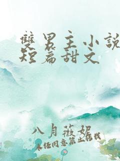 双男主小说推荐短篇甜文