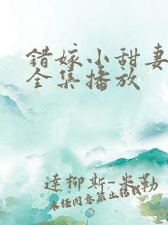 错嫁小甜妻短剧全集播放