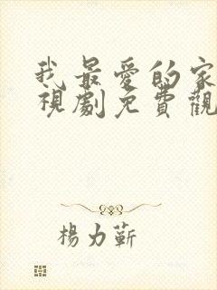 我最爱的家人电视剧免费观看西瓜