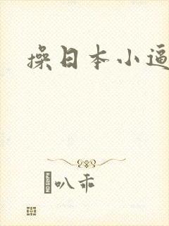 操日本小逼视频