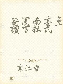 谷围南亭免费阅读下拉式