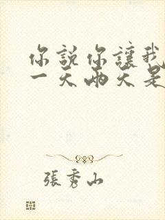 你说你让我等你一天两天是什么歌