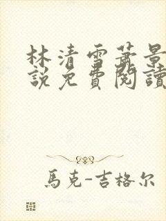 林清雪萧景澜小说免费阅读最新章节