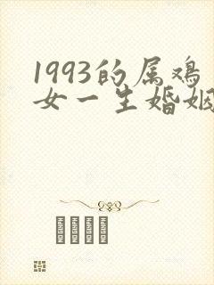 1993的属鸡女一生婚姻状况