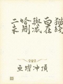 二哈与白猫师尊未删减在线阅读