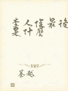 李人俊最后结局是什么