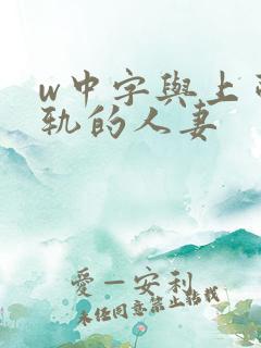 w中字与上司出轨的人妻
