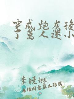 穿成炮灰后我成了万人迷小说