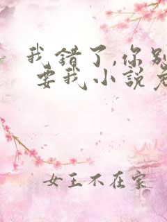 我错了,你别不 要我小说免费阅读