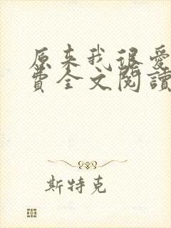 原来我很爱你免费全文阅读