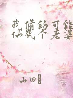 我修的可能是假仙几个老婆