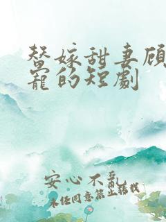 替嫁甜妻顾总超宠的短剧