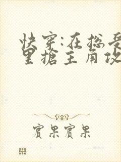 快穿:在总受文里抢主角攻np作者:辞e