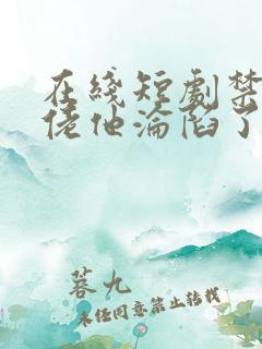 在线短剧禁欲大佬他沦陷了免费