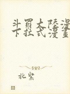 斗罗大陆漫画2下拉式漫画