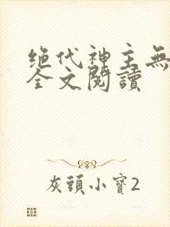 绝代神主无弹窗全文阅读