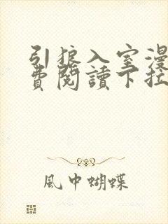 引狼入室漫画免费阅读下拉式6漫画