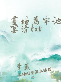 画地为牢池念谢宴清txt