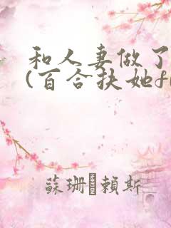 和人妻做了之后(百合扶她futa