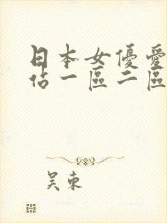 日本女优爱爱网站一区二区