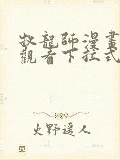 牧龙师漫画免费观看下拉式