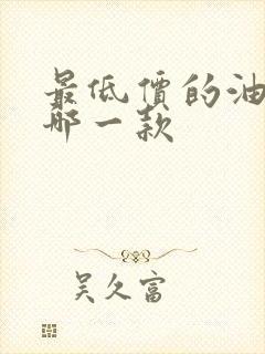 最低价的油车是哪一款