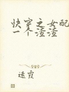 快穿之女配一拳一个渣渣