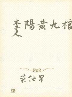 李阳黄九棺香美人