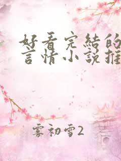 好看完结的现代言情小说推荐