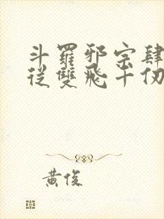 斗罗邪宗肆虐:从双飞千仞雪开始小说