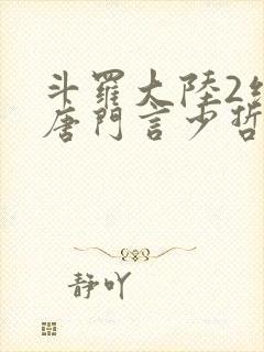 斗罗大陆2绝世唐门言少哲