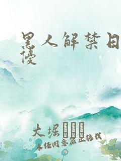 黑人解禁日本女优