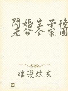 闪婚生子后,被老公全家团宠 短剧