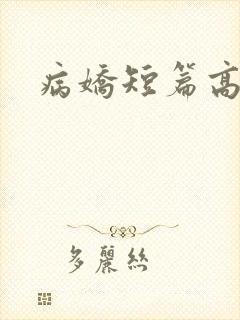 病娇短篇高h