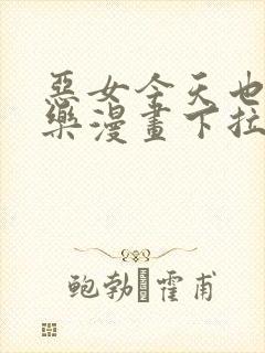 恶女今天也很快乐漫画下拉式免费