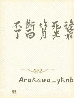 不断作死后我成了白月光最新章节