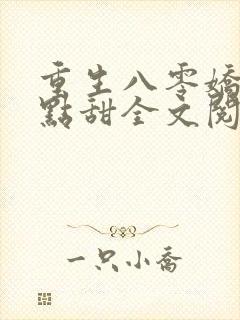 重生八零娇妻有点甜全文阅读