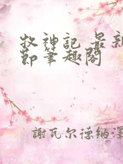 牧神记 最新章节笔趣阁