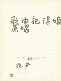 歌曲记得咱的家原唱