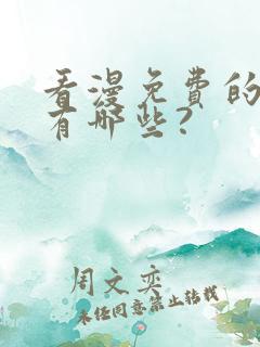 看漫免费的软件有哪些?