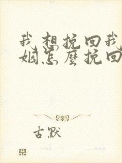 我想挽回我的婚姻怎么挽回