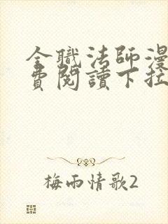 全职法师漫画免费阅读下拉式六