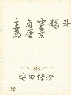 主角穿越斗罗成为唐晨